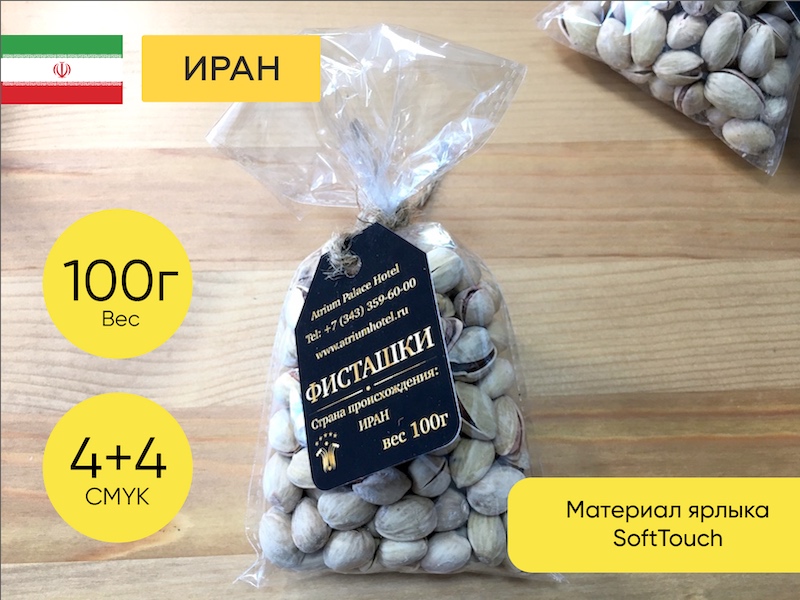 Орехи фисташки в скорлупе, упаковка с брендированным ярлыком