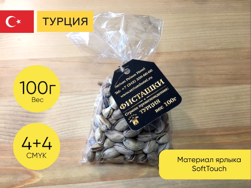 Орехи фисташки в скорлупе, упаковка с брендированным ярлыком